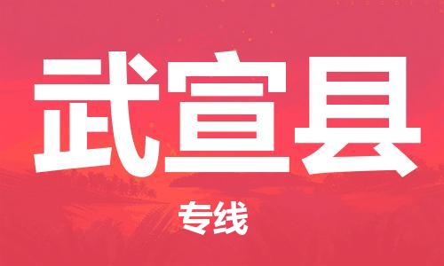 禅城区到武宣县物流公司|禅城区到武宣县专线|放心物流