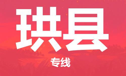禅城区到珙县物流专线-禅城区至珙县货运-助您高效、快捷完成配送流程