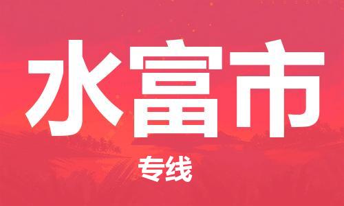 禅城区到水富市物流|禅城区到水富市专线|专属团队