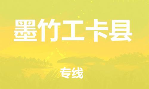 惠阳区到墨竹工卡县物流专线-【最佳实践】惠阳区至墨竹工卡县专线