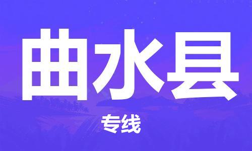 惠阳区到曲水县物流专线-惠阳区至曲水县货运为您解决运输难题