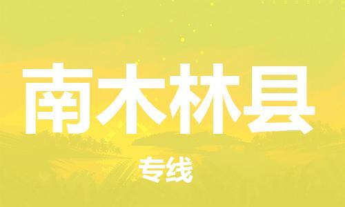 惠阳区到南木林县物流公司-惠阳区至南木林县专线-高效快捷的运输