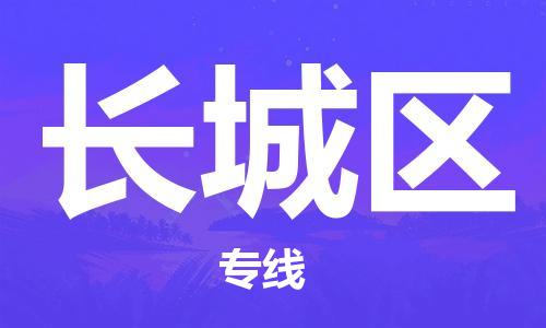 惠阳区到长城区物流专线-长城区到惠阳区货运-价格优惠