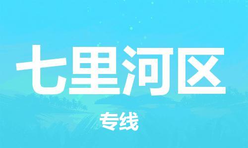 禅城区到七里河区物流专线-禅城区至七里河区货运服务客户数百万