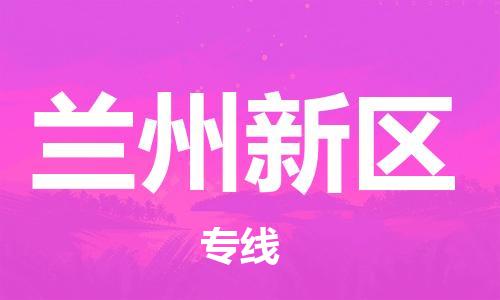 常平镇到兰州新区物流-专业常平镇至兰州新区货运