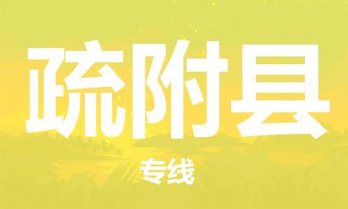 惠阳区到疏附县物流专线-惠阳区至疏附县货运-为您轻松解决物流难题