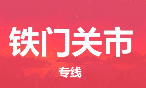 禅城区到铁门关市物流公司|禅城区到铁门关市专线|车辆实时定位
