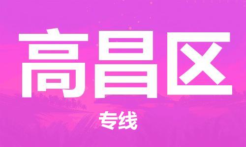 常平镇到高昌区物流-常平镇至高昌区货运快速到达