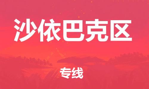 常平镇到沙依巴克区物流专线-常平镇至沙依巴克区货运经验丰富