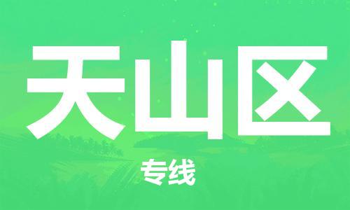 禅城区到天山区物流公司|禅城区到天山区专线-运输