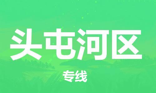 禅城区到头屯河区物流公司-禅城区至头屯河区专线-一站式解决您的物流问题