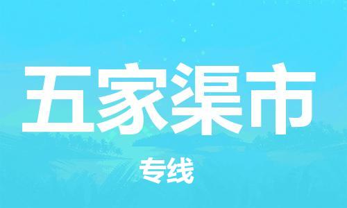 惠阳区到五家渠市物流专线-惠阳区到五家渠市货运精品专线