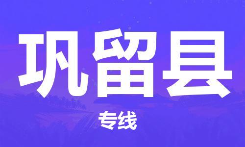 禅城区到巩留县物流专线专为生意人士打造贴心的物流服务