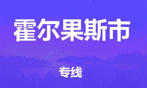 惠阳区到霍尔果斯市物流公司-惠阳区到霍尔果斯市专线-让您放心
