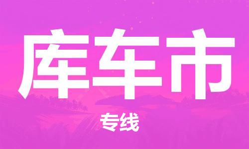惠阳区到库车市物流专线-库车市到惠阳区货运-（无盲点-派送）