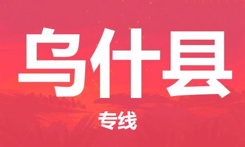 惠阳区到乌什县物流专线-惠阳区到乌什县货运采购物流