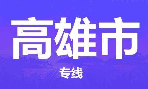 惠阳区到高雄市物流专线-我们做得更好惠阳区至高雄市货运