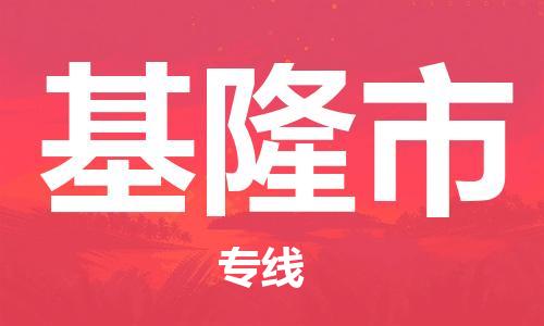 惠阳区到基隆市物流专线-基隆市到惠阳区货运-极速快运