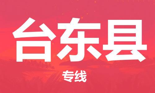 常平镇到台东县物流专线-安全快捷常平镇至台东县货运