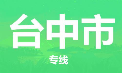 惠阳区到台中市物流公司-惠阳区至台中市专线让您轻松搞定物流