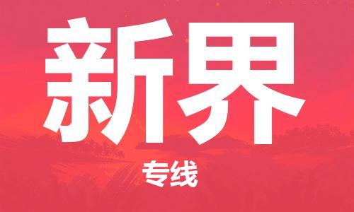 常平镇到新界物流专线-常平镇至新界货运-运输安全快速